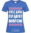 Women's T-shirt Oksana rules the world royal-blue фото