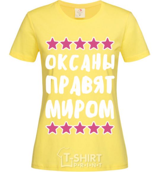 Women's T-shirt Oksana rules the world cornsilk фото