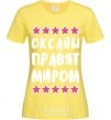 Женская футболка Оксаны правят миром Лимонный фото