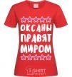 Женская футболка Оксаны правят миром Красный фото