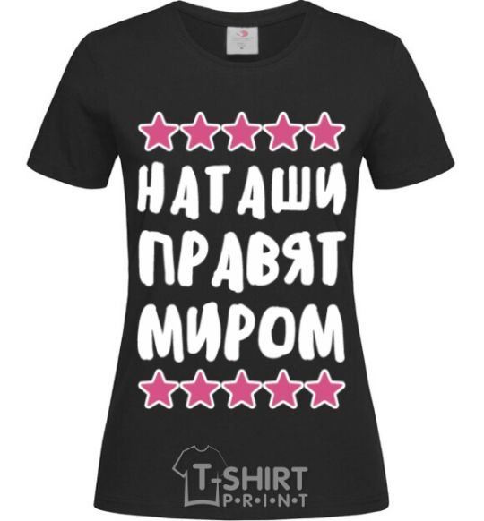 Женская футболка Наташи правят миром Черный фото