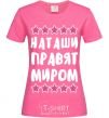 Женская футболка Наташи правят миром Ярко-розовый фото