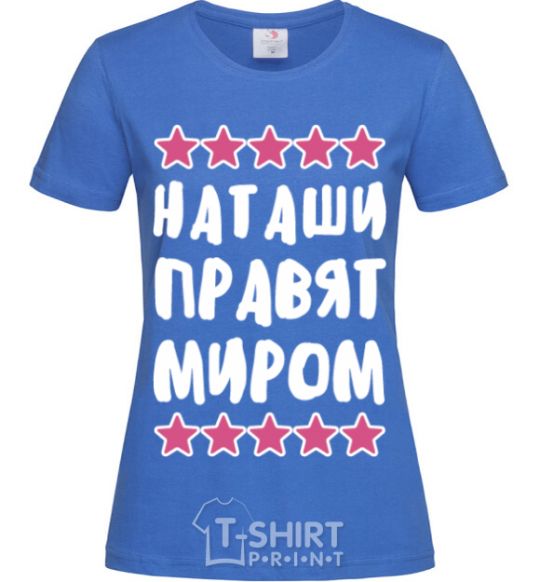Женская футболка Наташи правят миром Ярко-синий фото