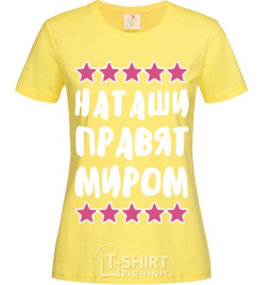 Женская футболка Наташи правят миром Лимонный фото