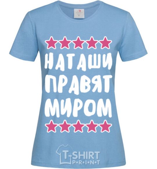 Женская футболка Наташи правят миром Голубой фото