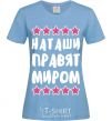 Женская футболка Наташи правят миром Голубой фото