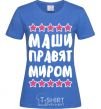 Women's T-shirt Mashies rule the world royal-blue фото