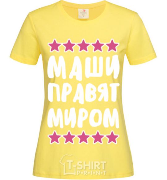 Женская футболка Маши правят миром Лимонный фото