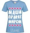 Women's T-shirt Mashies rule the world sky-blue фото