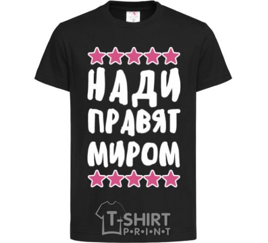 Kids T-shirt Nadis rule the world black фото