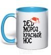 Mug with a colored handle Santa Claus Red Nose sky-blue фото