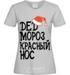 Women's T-shirt Santa Claus Red Nose grey фото