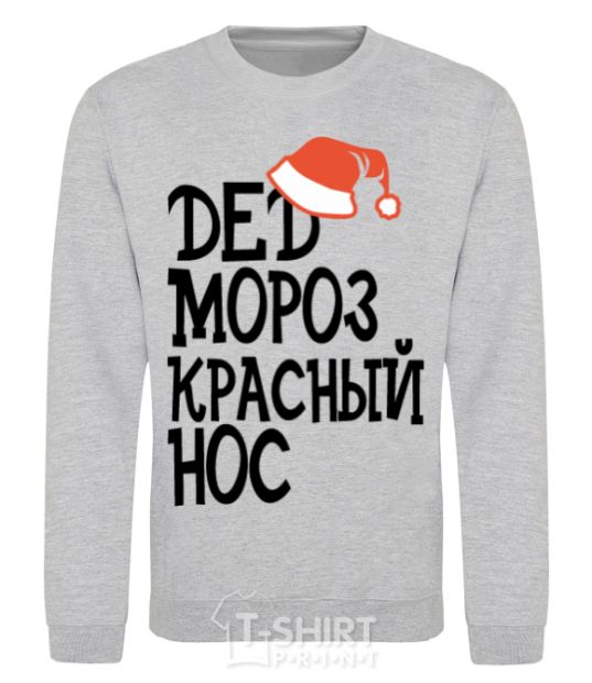 Sweatshirt Santa Claus Red Nose sport-grey фото