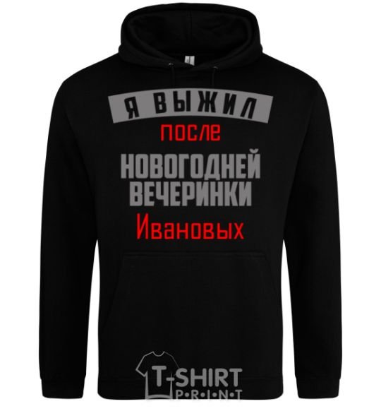 Men`s hoodie I survived the Ivanovs' New Year's Eve party black фото