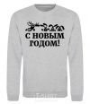 Sweatshirt Happy New Year, animals sport-grey фото