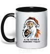 Mug with a colored handle Are you ready for New Year's Eve black фото