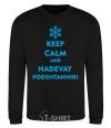 Свитшот Keep calm and nadevay podshtanniki Черный фото