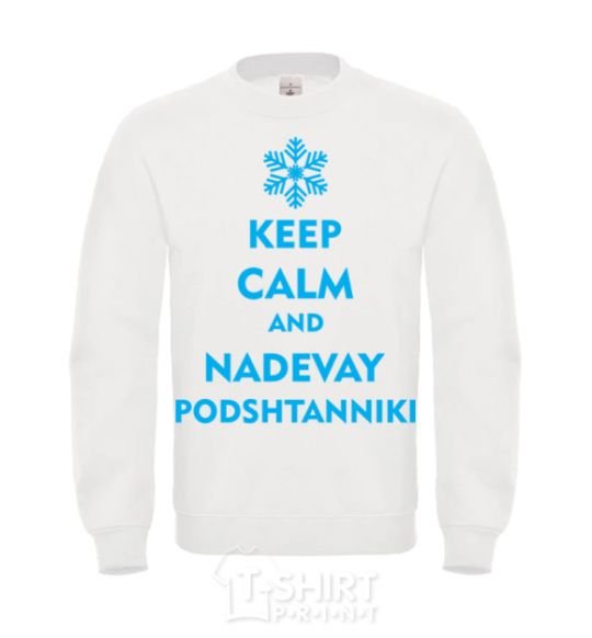 Свитшот Keep calm and nadevay podshtanniki Белый фото