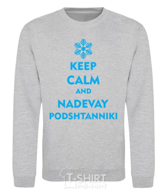 Свитшот Keep calm and nadevay podshtanniki Серый меланж фото