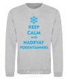 Свитшот Keep calm and nadevay podshtanniki Серый меланж фото