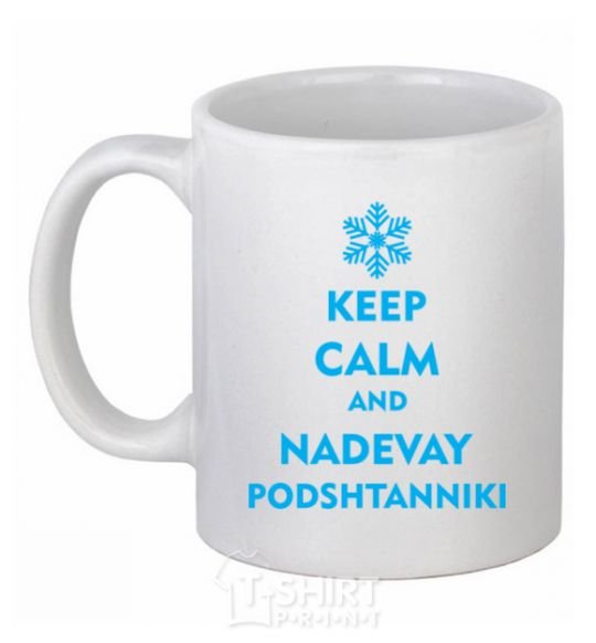 Чашка керамическая Keep calm and nadevay podshtanniki Белый фото