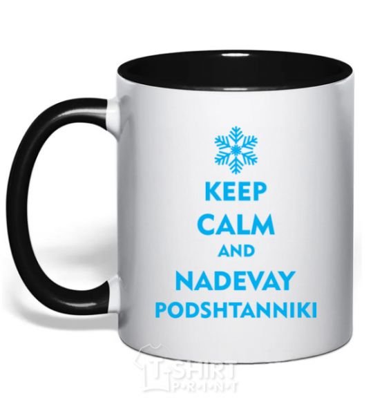 Чашка с цветной ручкой Keep calm and nadevay podshtanniki Черный фото