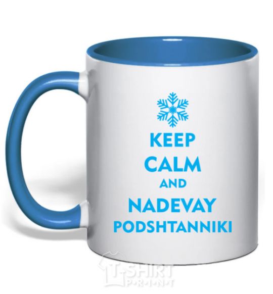 Чашка с цветной ручкой Keep calm and nadevay podshtanniki Ярко-синий фото