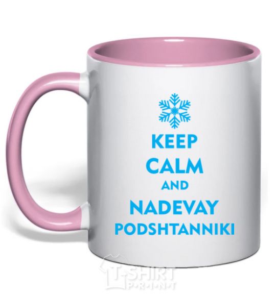 Чашка с цветной ручкой Keep calm and nadevay podshtanniki Нежно розовый фото
