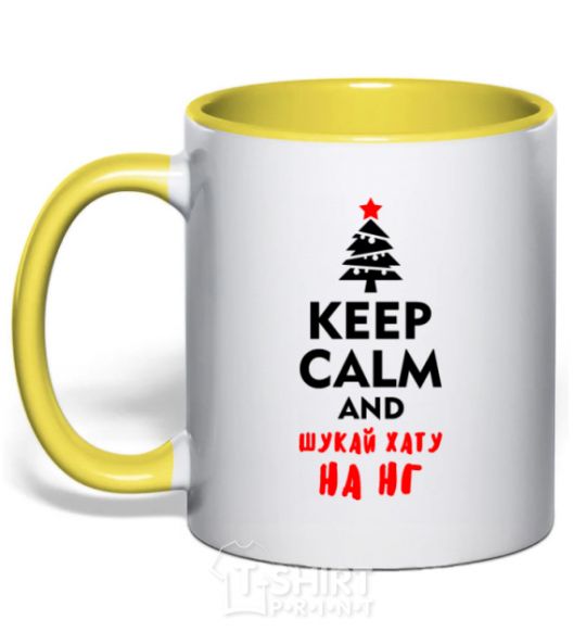 Mug with a colored handle Keep calm and шукай хату на НГ yellow фото
