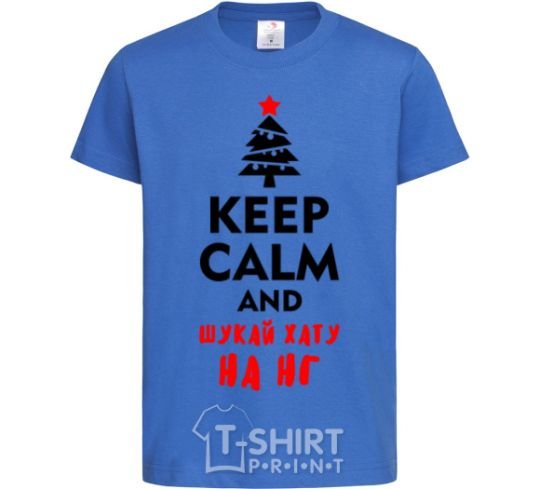Kids T-shirt Keep calm and шукай хату на НГ royal-blue фото