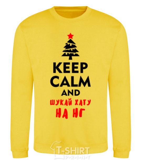 Свитшот Keep calm and шукай хату на НГ Солнечно желтый фото