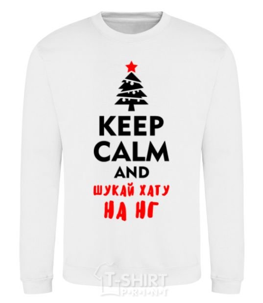 Sweatshirt Keep calm and шукай хату на НГ White фото