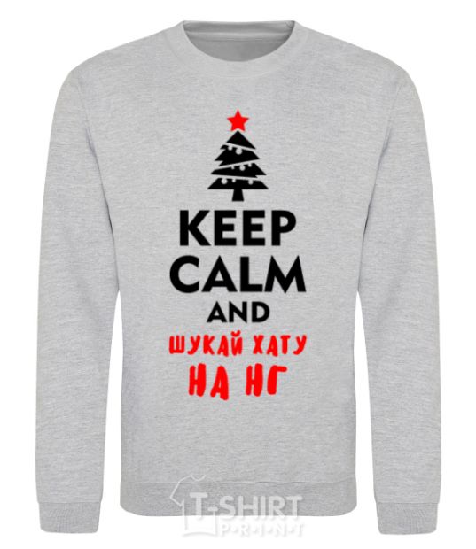 Sweatshirt Keep calm and шукай хату на НГ sport-grey фото