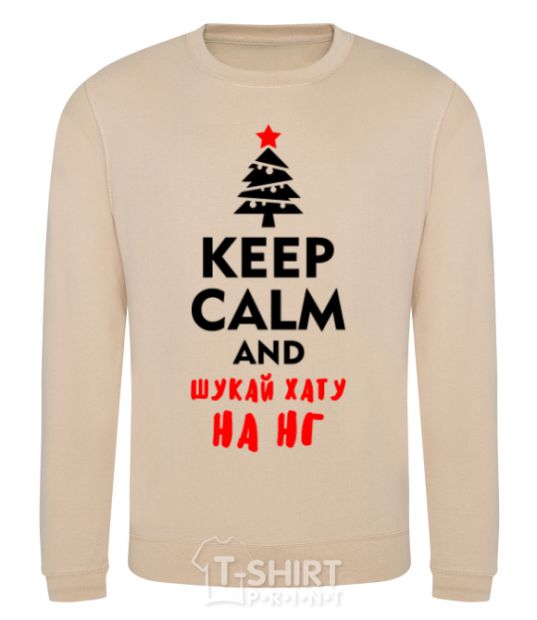 Sweatshirt Keep calm and шукай хату на НГ sand фото