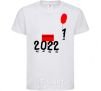 Детская футболка 2022 наступает Белый фото