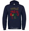 Men`s hoodie Inscription First New Year's Eve by Daddy 2020 navy-blue фото