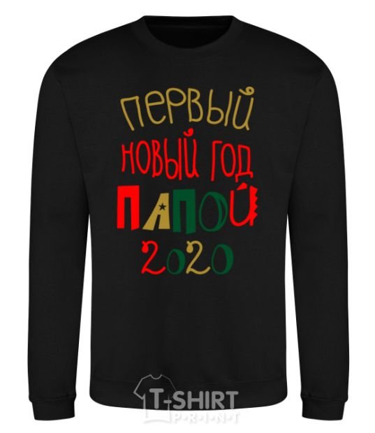 Sweatshirt Inscription First New Year's Eve by Daddy 2020 black фото