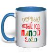 Mug with a colored handle Inscription First New Year's Eve by Daddy 2020 royal-blue фото