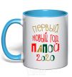 Mug with a colored handle Inscription First New Year's Eve by Daddy 2020 sky-blue фото