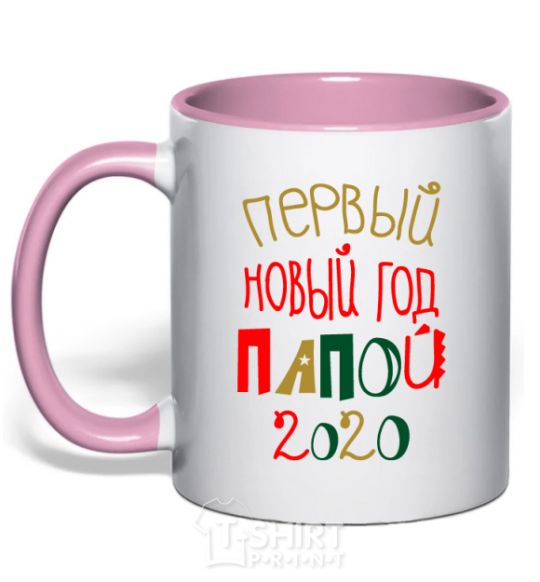 Чашка с цветной ручкой Надпись Первый Новый Год папой 2020 Нежно розовый фото