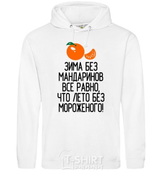 Men`s hoodie Winter without tangerines is like summer without ice cream. White фото