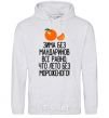 Men`s hoodie Winter without tangerines is like summer without ice cream. sport-grey фото