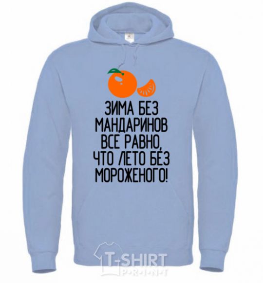 Men`s hoodie Winter without tangerines is like summer without ice cream. sky-blue фото