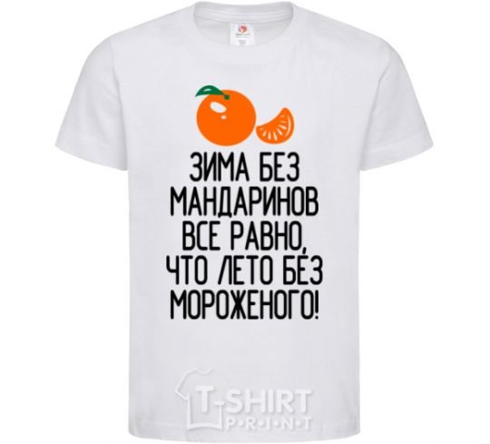 Kids T-shirt Winter without tangerines is like summer without ice cream. White фото