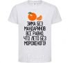 Kids T-shirt Winter without tangerines is like summer without ice cream. White фото