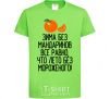 Kids T-shirt Winter without tangerines is like summer without ice cream. orchid-green фото