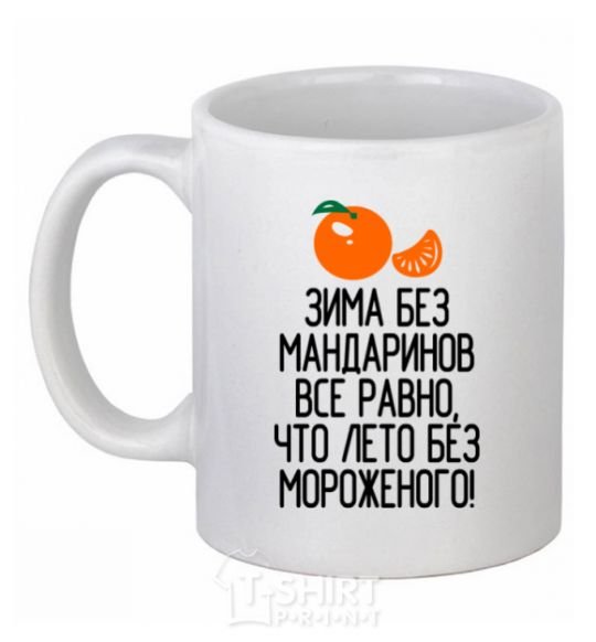 Ceramic mug Winter without tangerines is like summer without ice cream. White фото