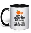 Mug with a colored handle Winter without tangerines is like summer without ice cream. black фото
