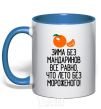 Mug with a colored handle Winter without tangerines is like summer without ice cream. royal-blue фото