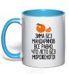 Mug with a colored handle Winter without tangerines is like summer without ice cream. sky-blue фото